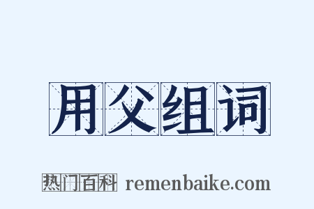 用父组词是什么意思的图片